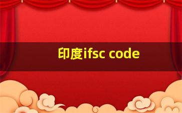 印度ifsc code